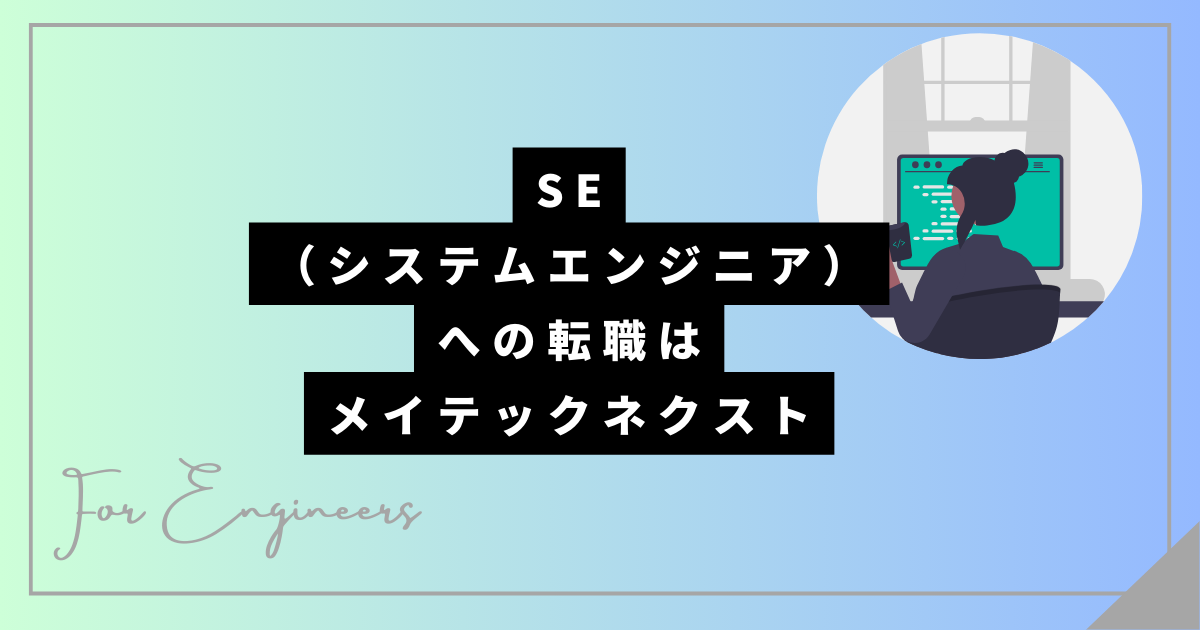 SEへの転職は「メイテックネクスト」