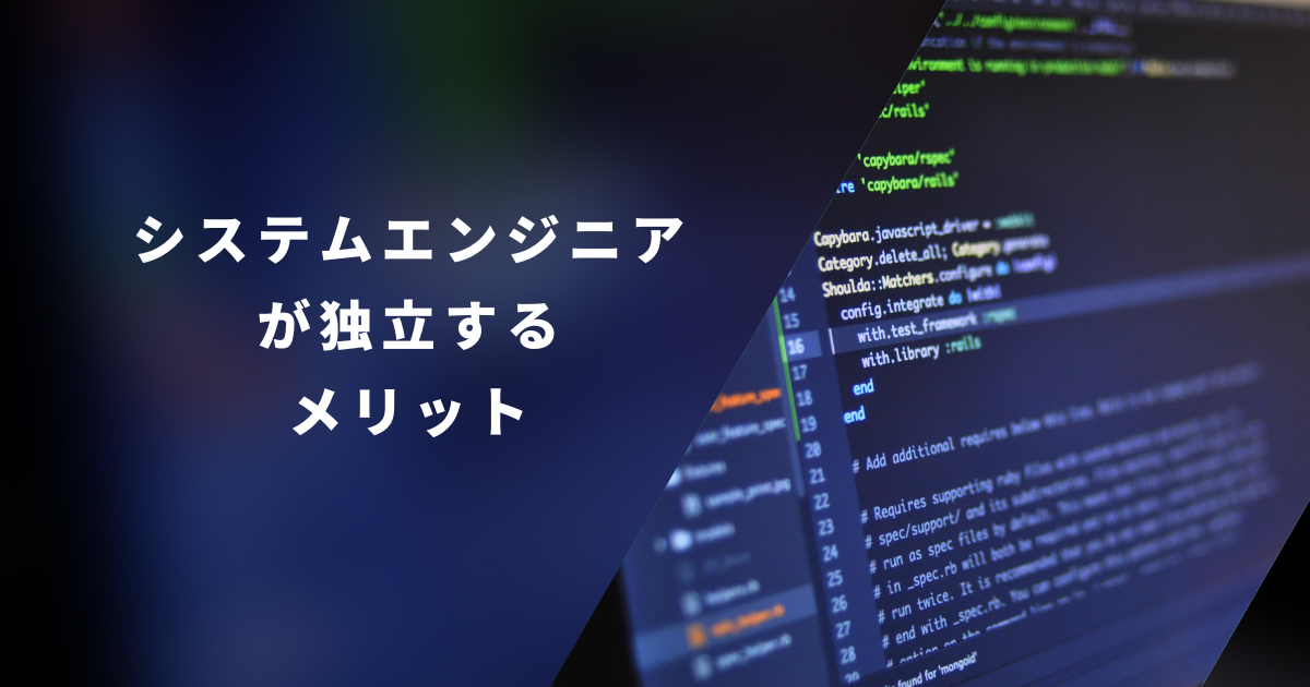システムエンジニア（SE）が独立するメリット