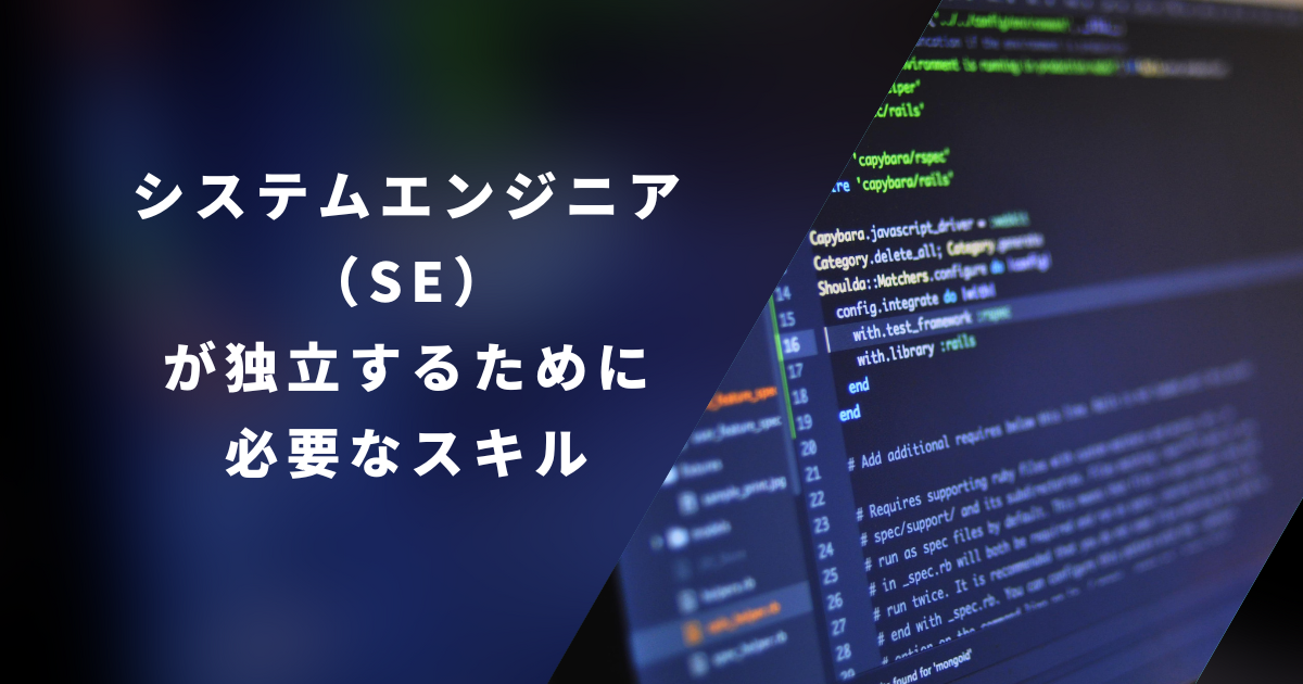 SEが独立するために必要なスキル