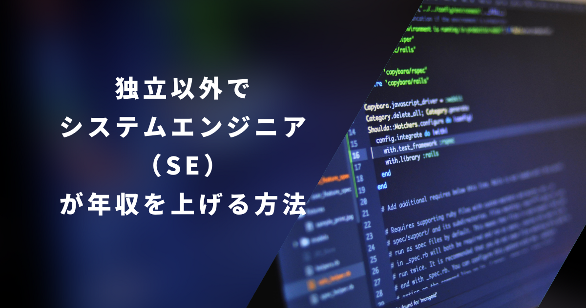 独立以外でSEが年収を上げる方法