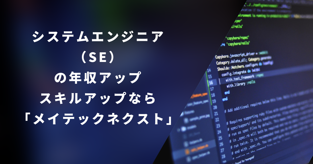 SEの年収アップ・スキルアップなら転職支援の「メイテックネクスト」