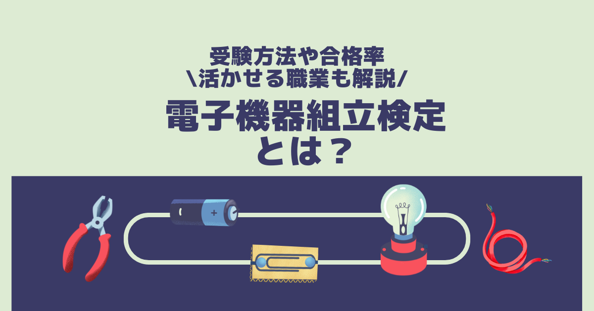 電子機器組立技能検定とは？受検方法や合格率、活かせる職業も解説