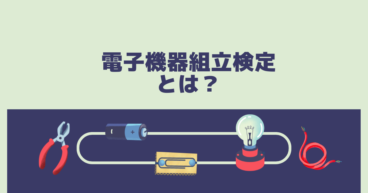 電子機器組立技能検定とは？