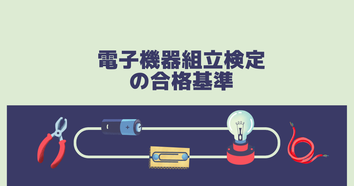 電子機器組立技能検定の合格基準