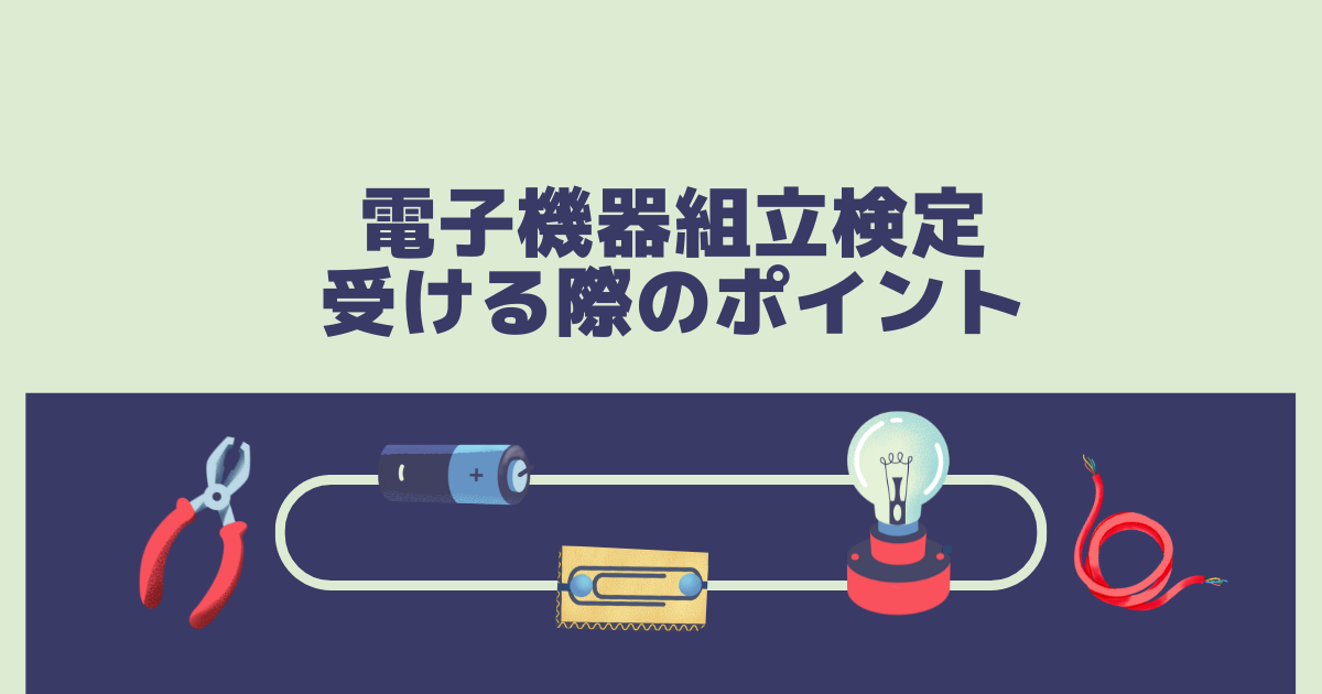 電子機器組立技能検定を受ける際のポイント