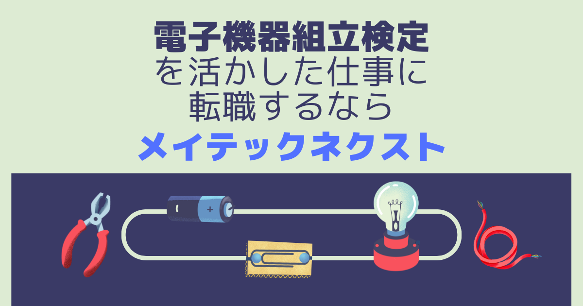 電子機器組立技能検定を活かした仕事に転職するならメイテックネクスト