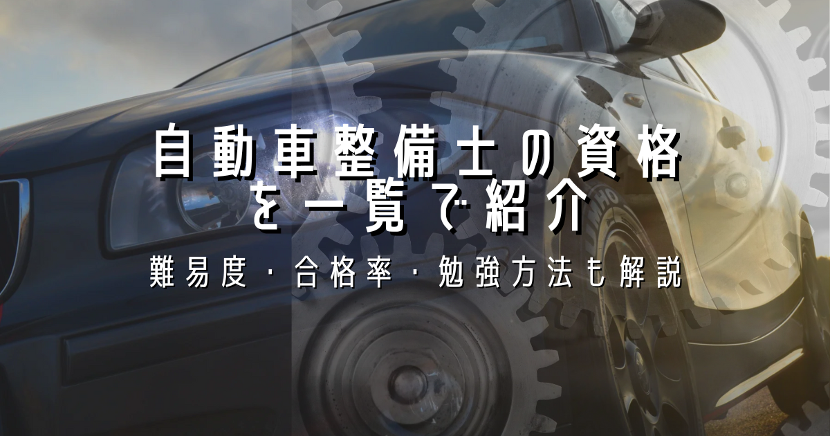 自動車整備士の資格を一覧で紹介！難易度・合格率・勉強方法も解説