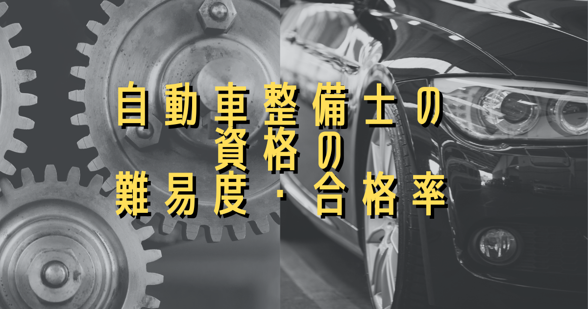 自動車整備士の資格の難易度・合格率