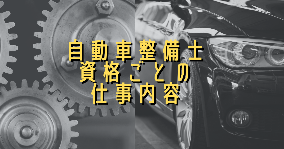 自動車整備士資格ごとの仕事内容