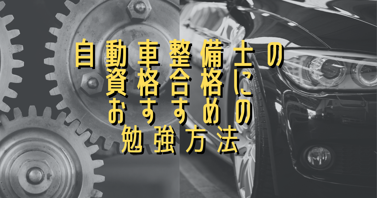 自動車整備士の資格合格におすすめの勉強方法