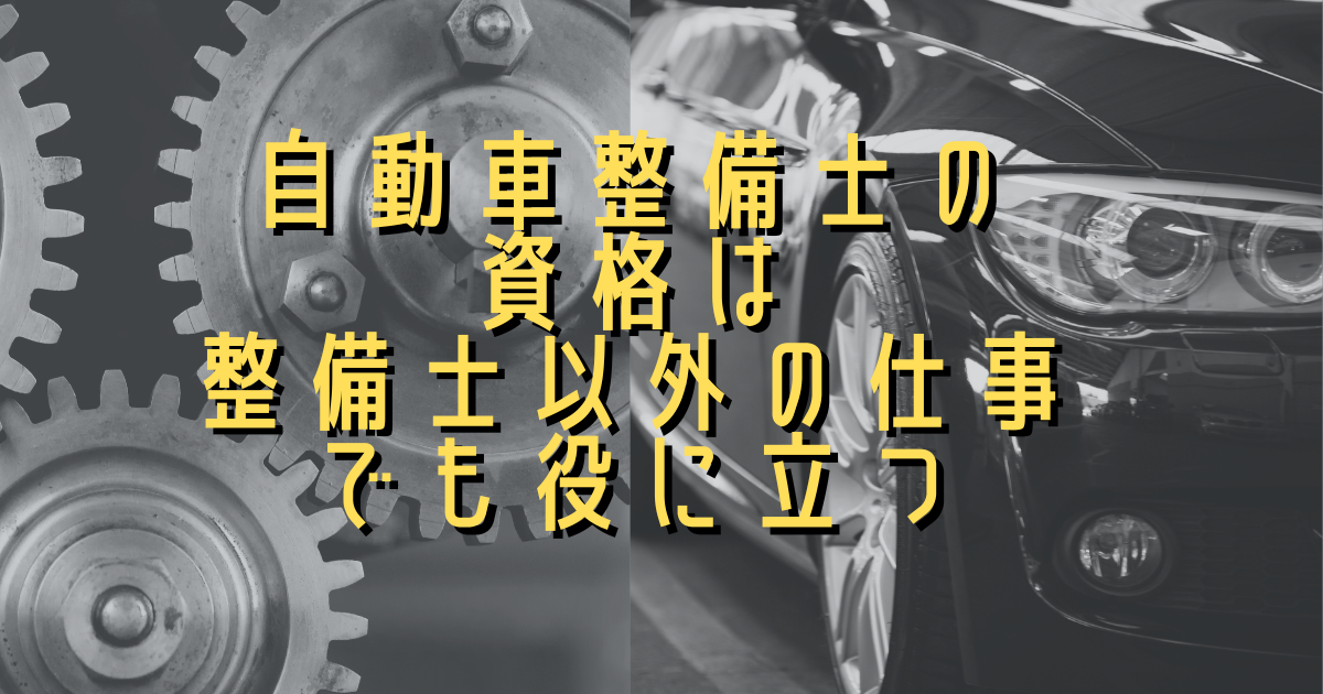 自動車整備士の資格は整備士以外の仕事でも役に立つ