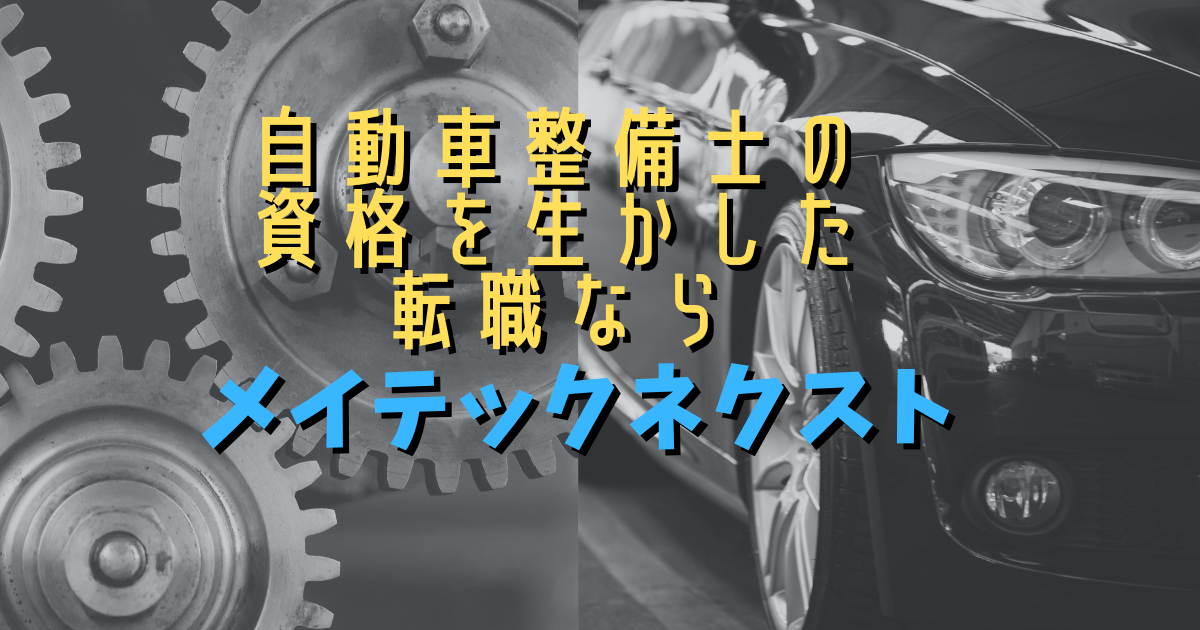 自動車整備士の資格を生かした転職なら「メイテックネクスト」