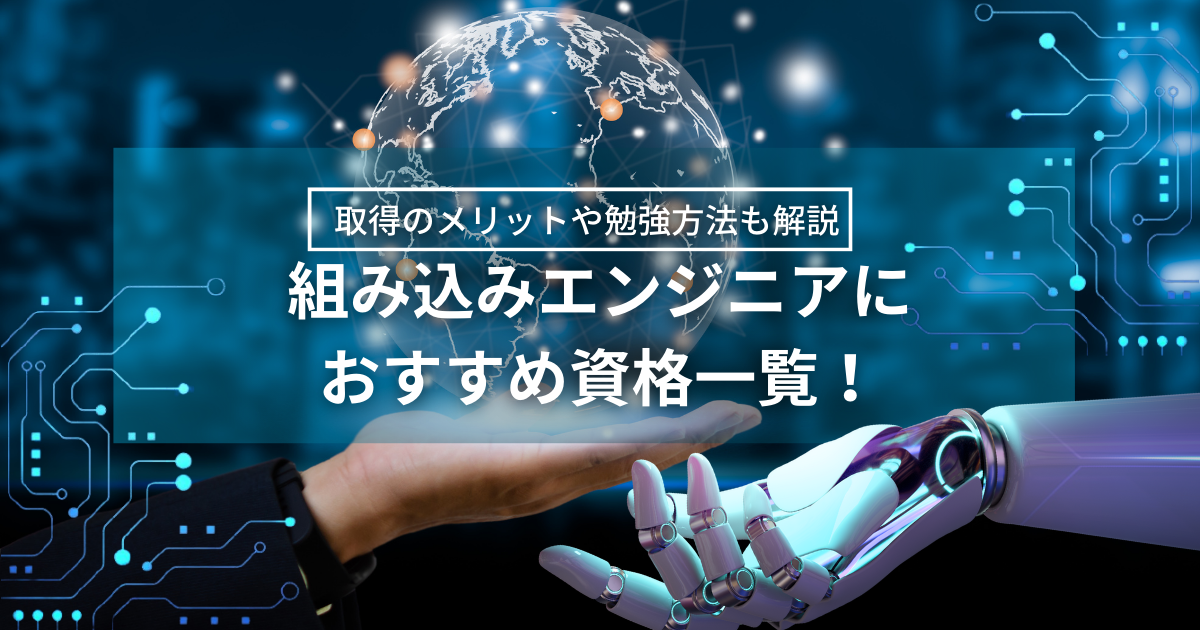 組み込みエンジニアにおすすめの資格一覧！取得のメリットや勉強方法も解説