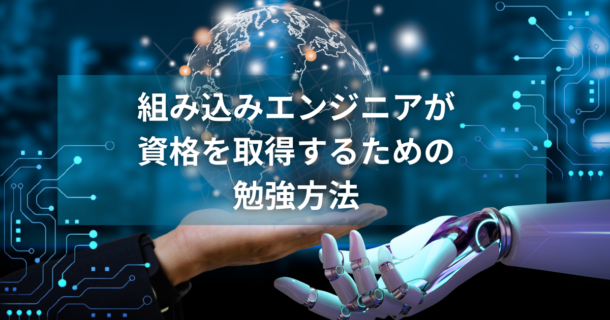 組み込みエンジニアが資格を取得するための勉強方法