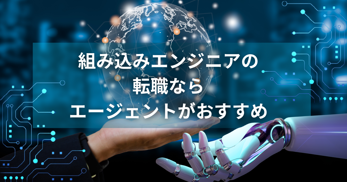 組み込みエンジニアへの転職ならエージェントの活用がおすすめ