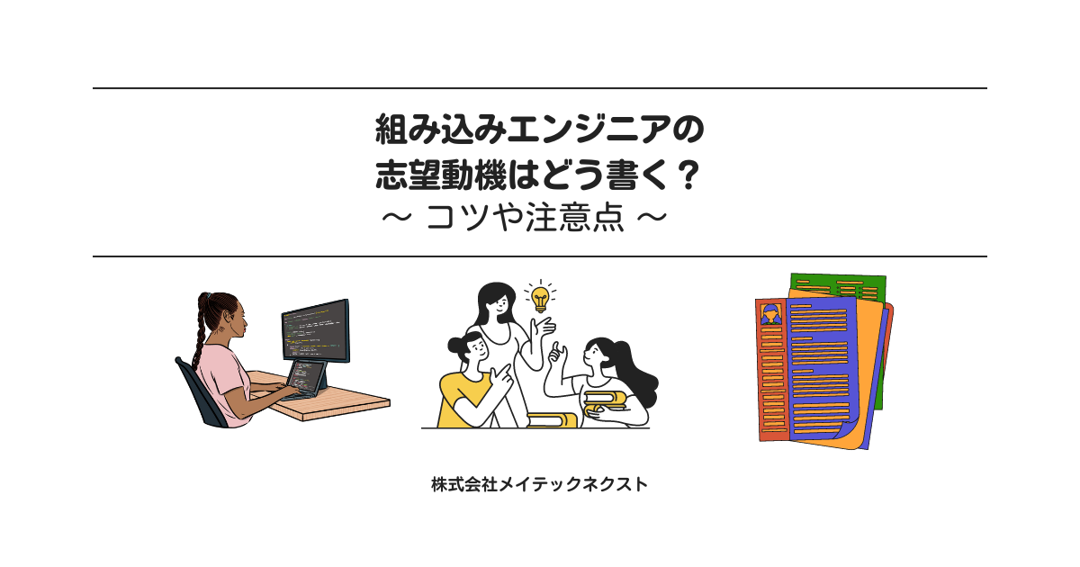 組み込みシステムのエンジニアの志望動機はどう書く？コツや注意点