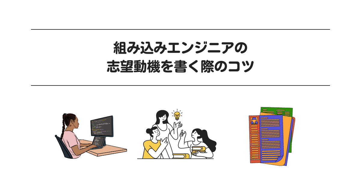 組み込みエンジニアの志望動機を書く際のコツ