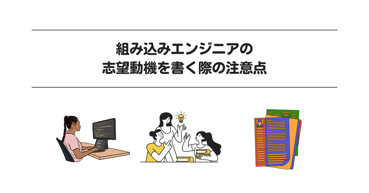 組み込みエンジニアの志望動機を書く際の注意点