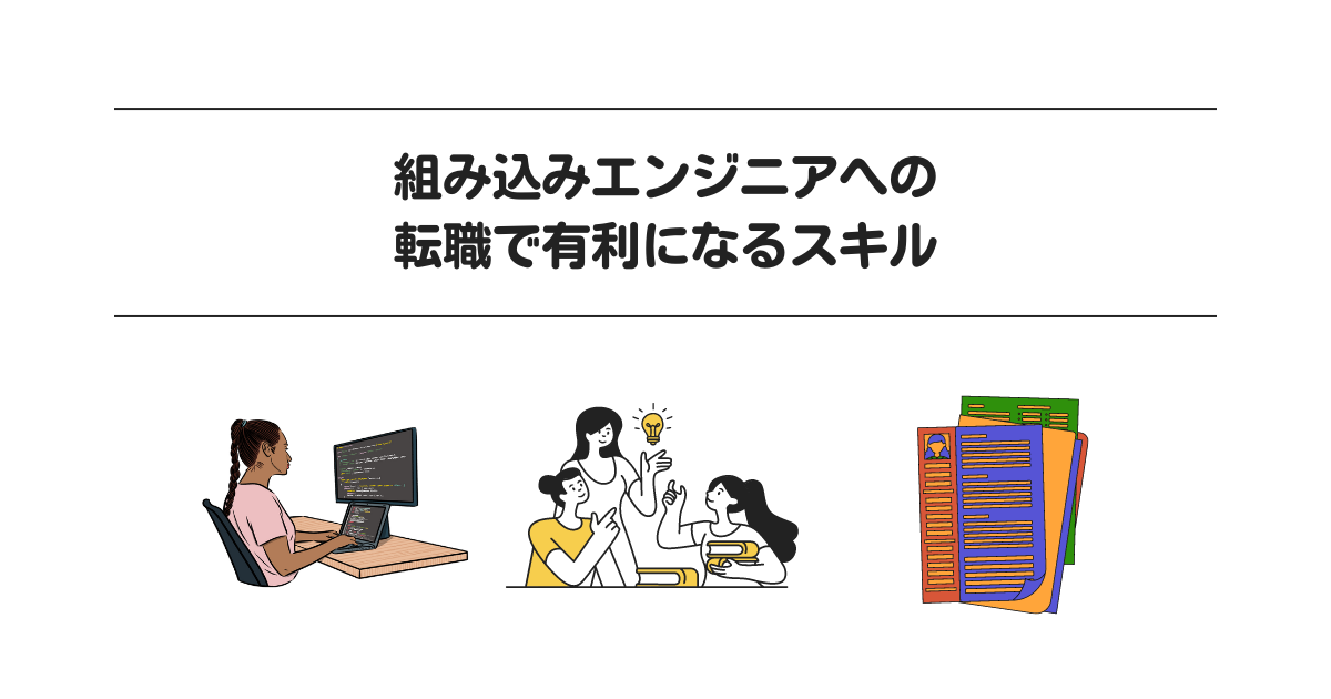 組み込みエンジニアへの転職で有利になるスキル