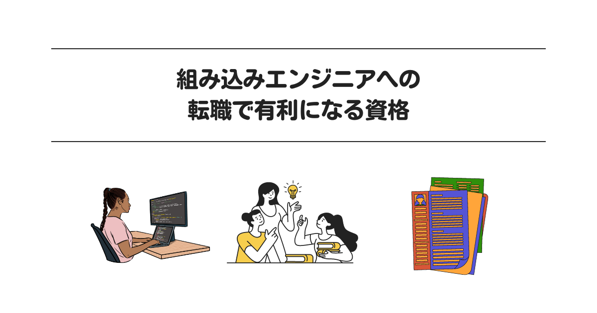 組み込みエンジニアへの転職で有利になる資格