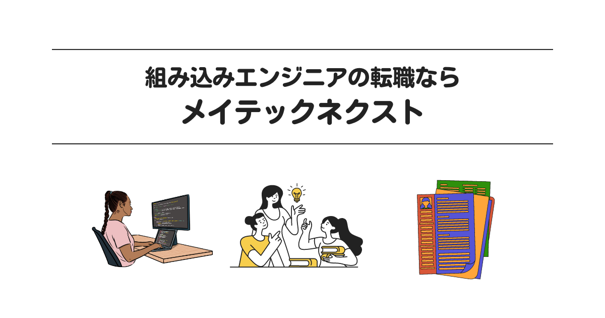 組み込みエンジニアの転職なら「メイテックネクスト」