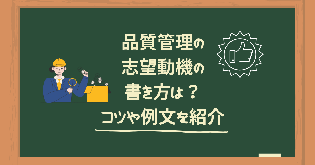 品質管理の志望動機の書き方は？コツや例文を紹介