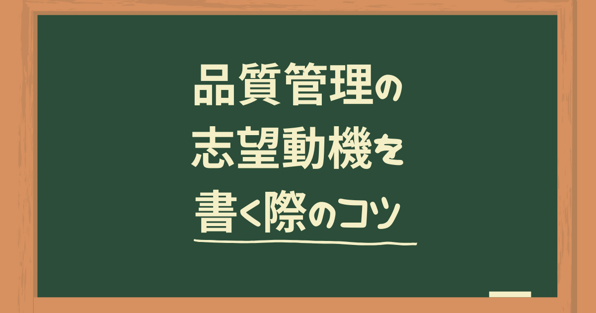 品質管理の志望動機を書く際のコツ