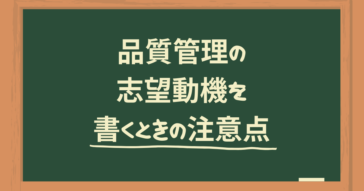 品質管理の志望動機を書くときの注意点