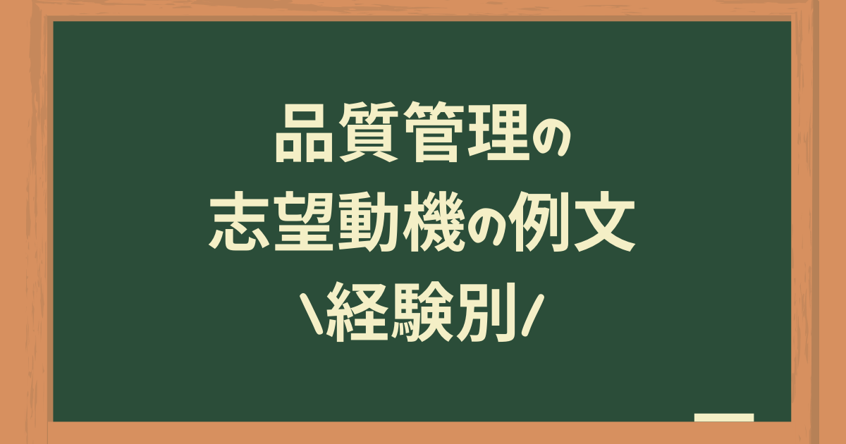 品質管理の志望動機の例文｜経験別