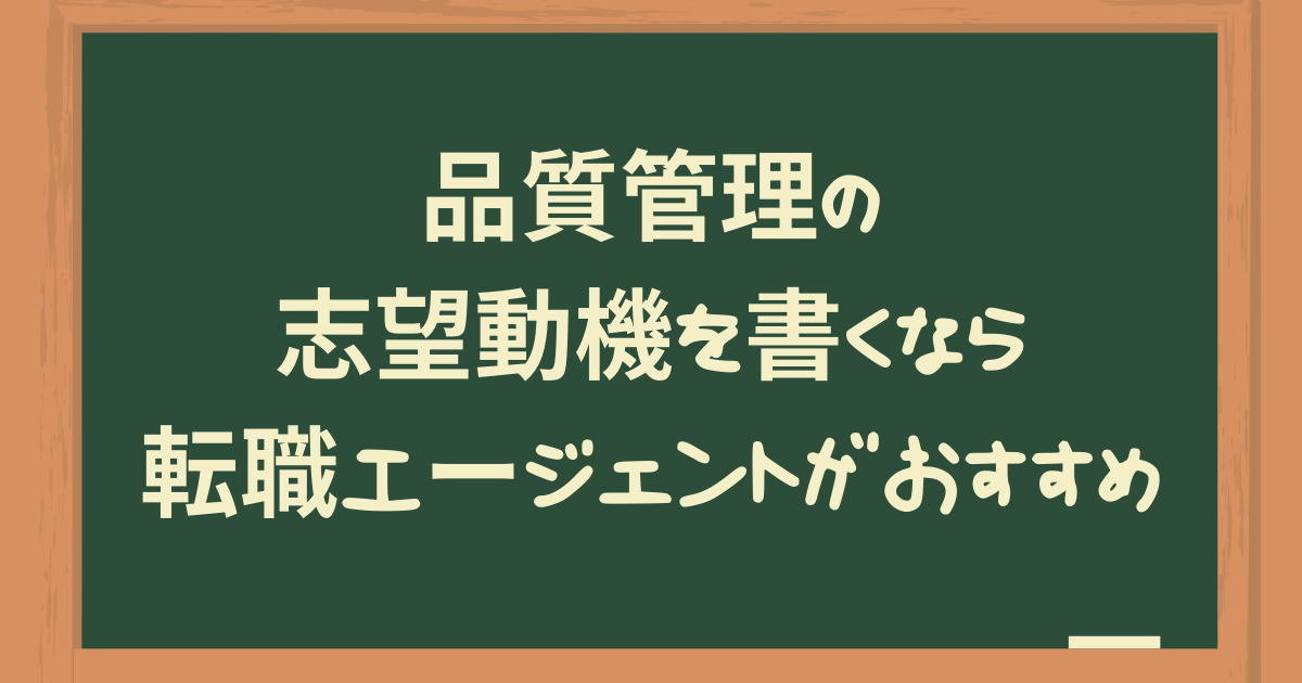 品質管理の志望動機を書くなら転職エージェントがおすすめ