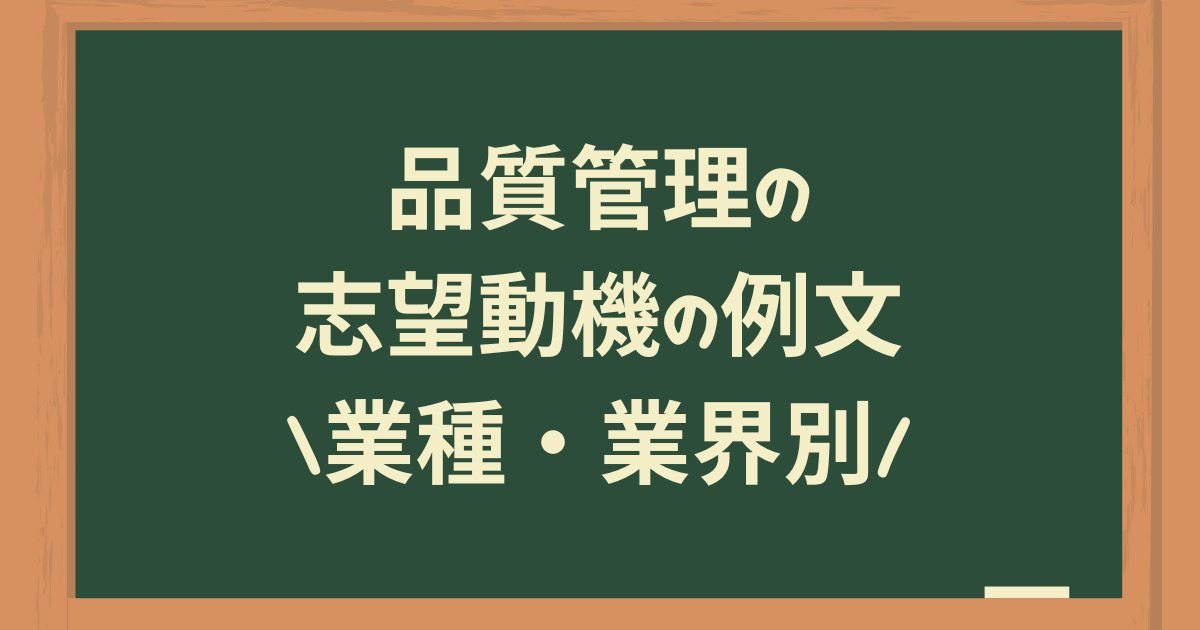 品質管理の志望動機の例文｜業種・業界別