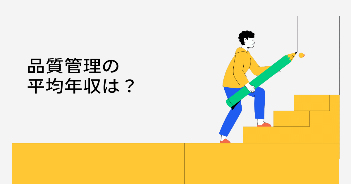 品質管理の平均年収は？