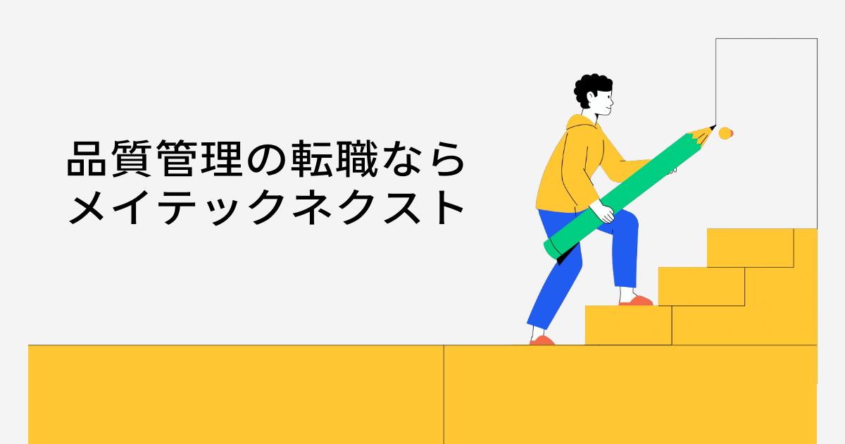 品質管理の転職なら「メイテックネクスト」がおすすめ