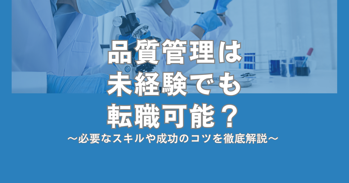 品質管理は未経験でも転職可能？必要なスキルや成功のコツを徹底解説