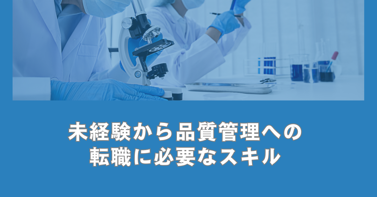 未経験から品質管理への転職に必要なスキル