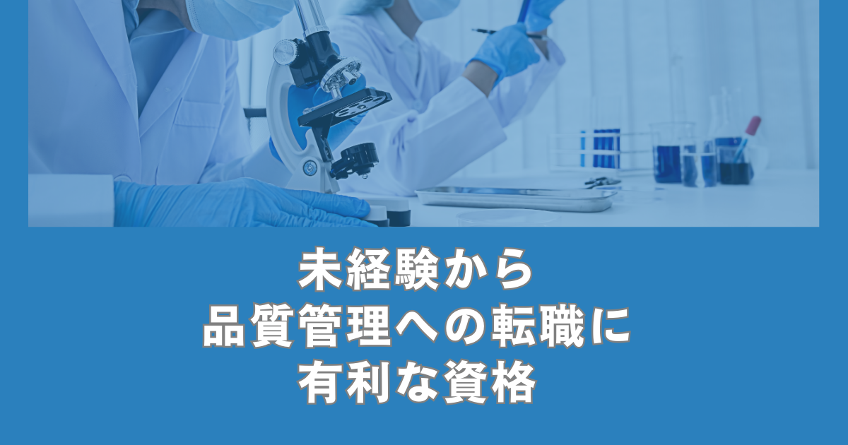 未経験から品質管理への転職に有利な資格