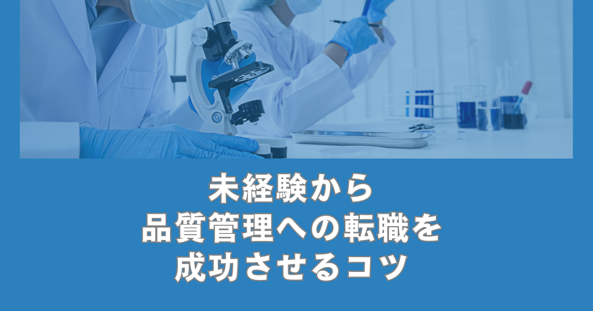 未経験から品質管理への転職を成功させるコツ