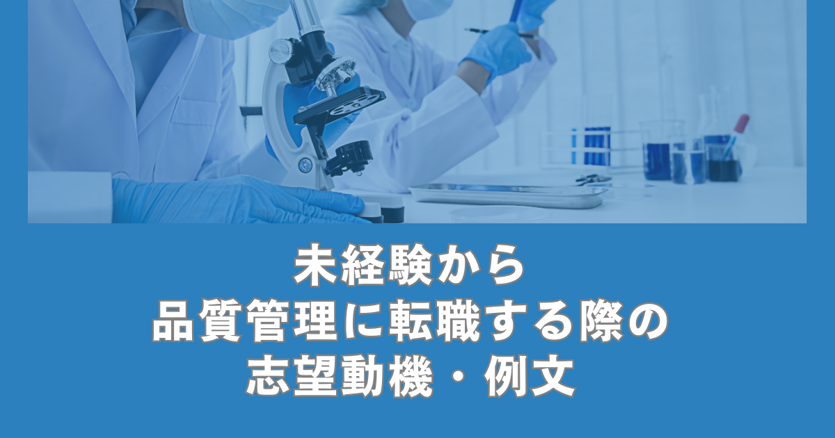 未経験から品質管理に転職する際の志望動機・例文