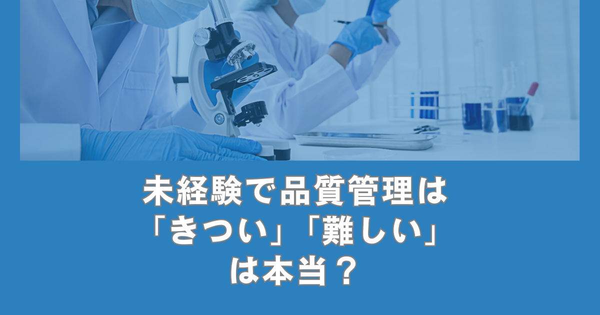 未経験で品質管理は「きつい」「難しい」は本当？