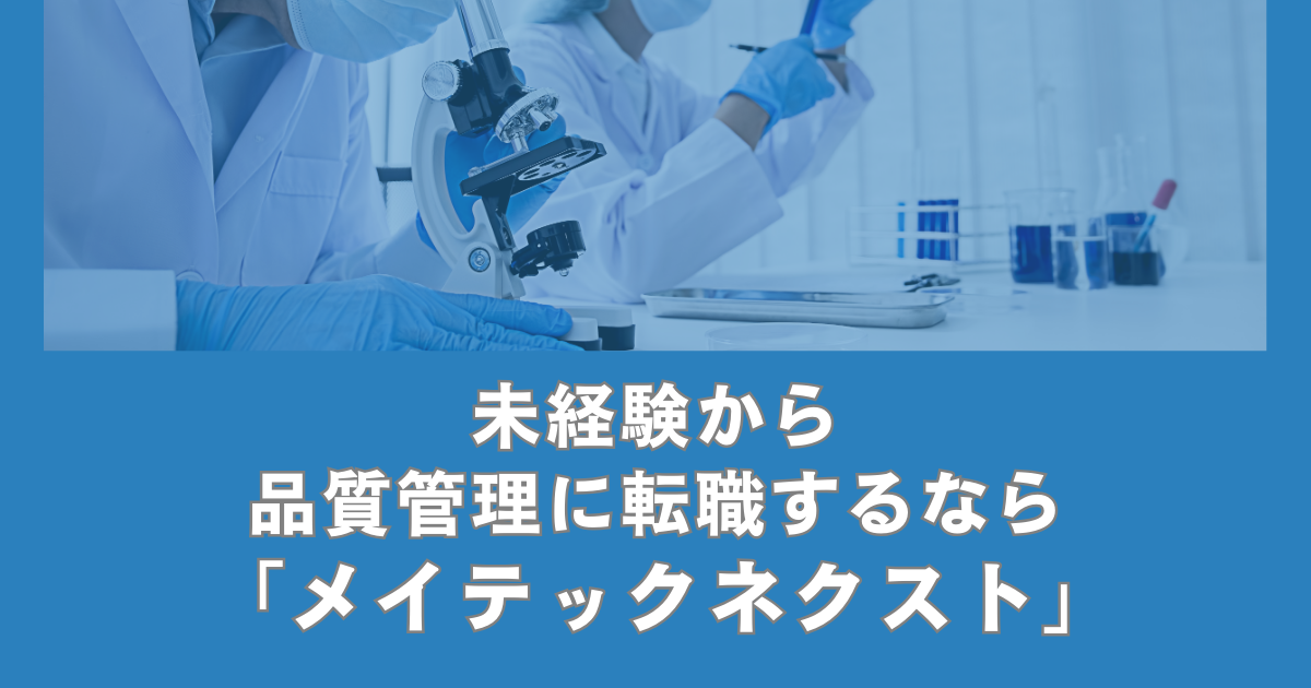 未経験から品質管理に転職するなら「メイテックネクスト」