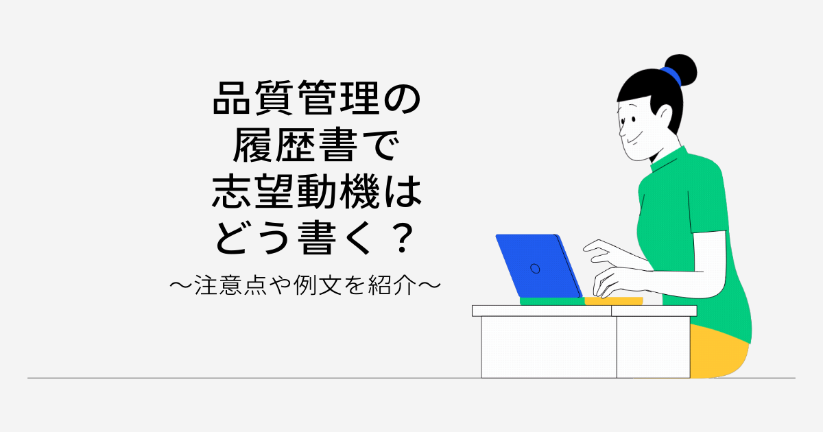 品質管理の履歴書で志望動機はどう書く？注意点や例文を紹介