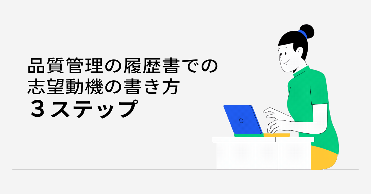 品質管理の履歴書での志望動機の書き方3ステップ