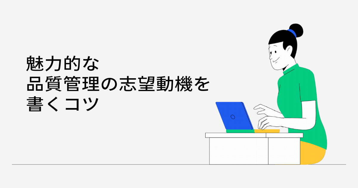 魅力的な品質管理の志望動機を書くコツ