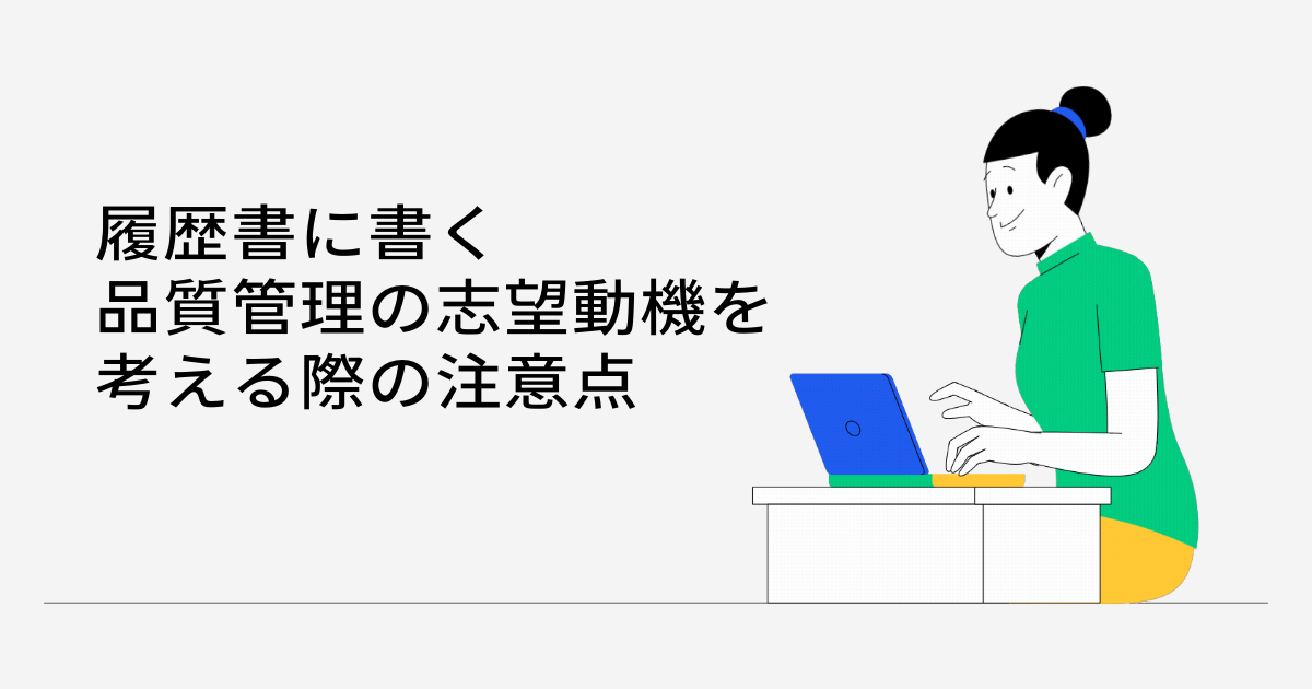 履歴書に書く品質管理の志望動機を考える際の注意点