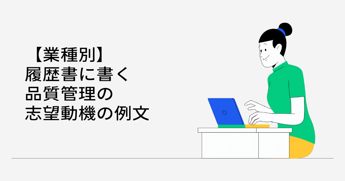 業種別｜履歴書に書く品質管理の志望動機の例文