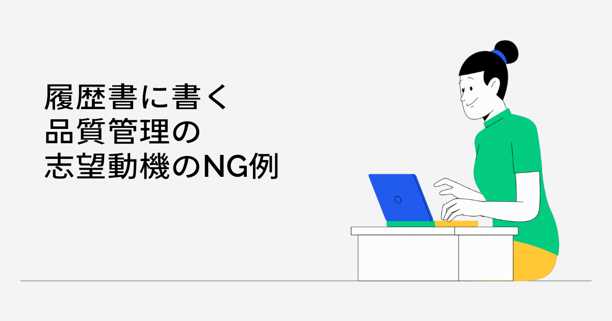 履歴書に書く品質管理の志望動機のNG例