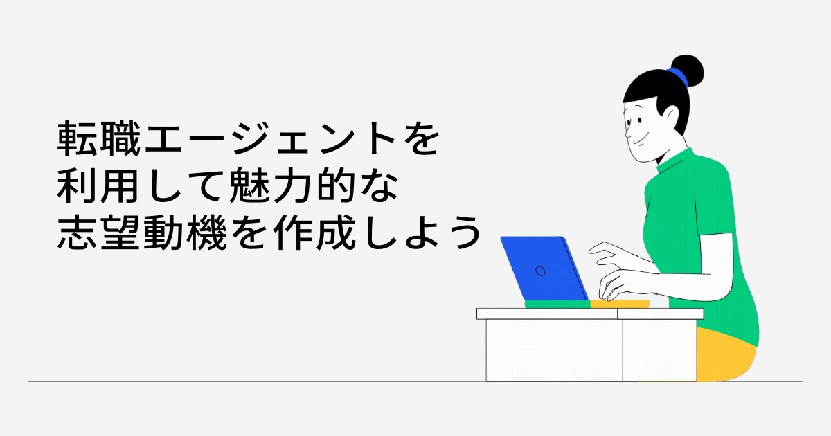 転職エージェントを利用して魅力的な志望動機を作成しよう