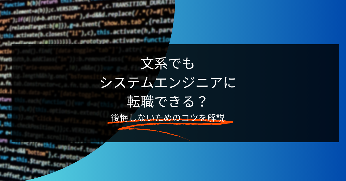 文系でもシステムエンジニアに転職できる？後悔しないためのコツを解説