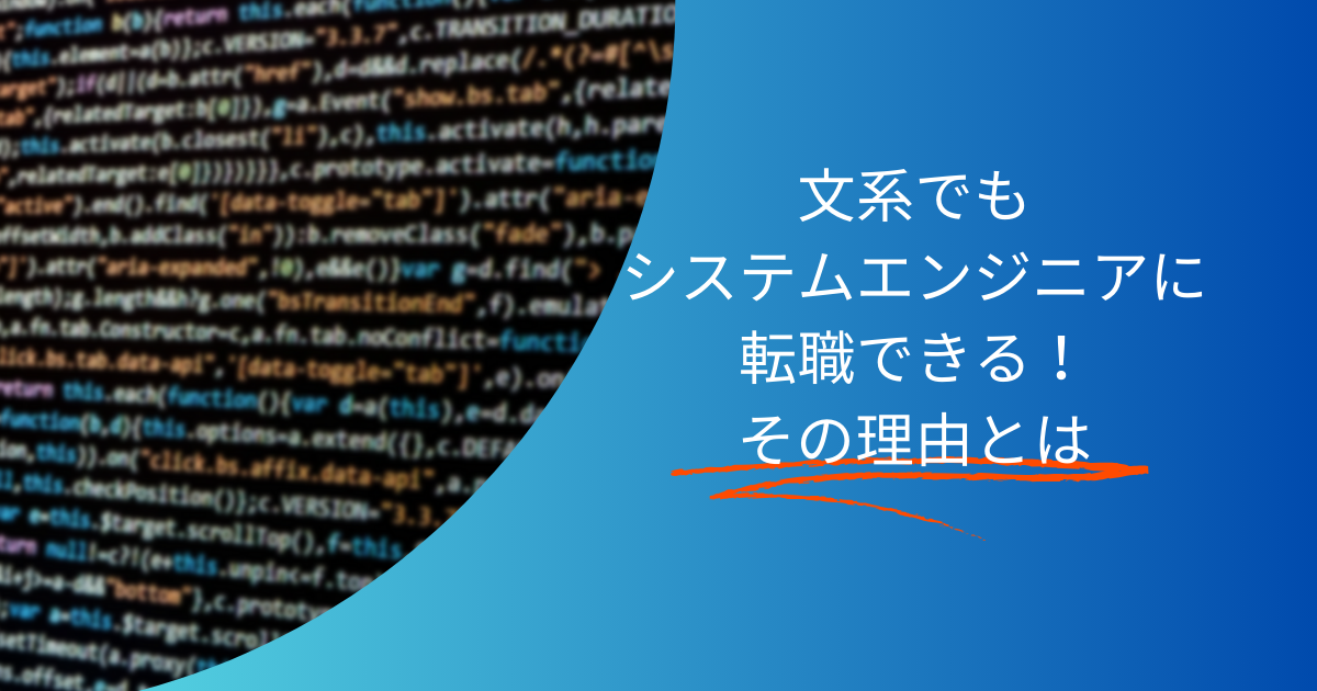 文系でもシステムエンジニアに転職はできる！その理由とは