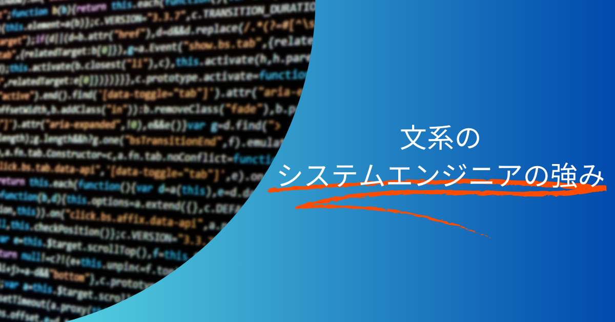 文系のシステムエンジニアの強み